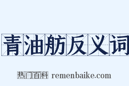 青油舫反义词是什么意思的图片